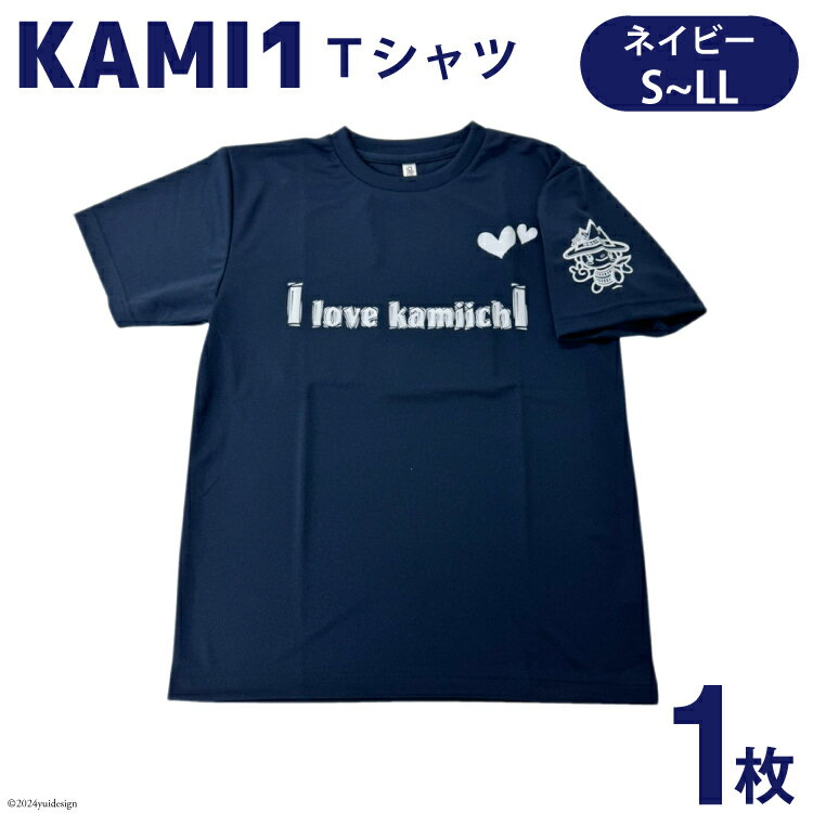 [ベタなご当地グッズ]カミワンTシャツ ネイビー 1枚 [上市町観光協会 富山県 上市町 32280040]