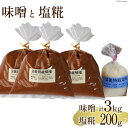 【ふるさと納税】調味料 味噌 1kg×3袋 塩糀 200g×