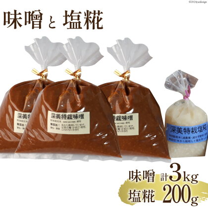 調味料 味噌 1kg×3袋 塩糀 200g×1袋 無添加 詰め合わせ [深美糀店 富山県 上市町 32280139] みそ ミソ 塩こうじ 大豆 味噌汁 みそ汁 熟成 下ごしらえ 冷蔵 数量限定 詰合せ 美味しい 手作り