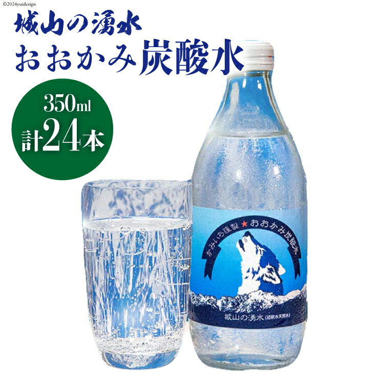 ドリンク おおかみ炭酸水 350ml×24本 [城山の湧水 富山県 上市町 32280160] 炭酸水 炭酸 城山の湧水 湧水 湧き水 スパークリングウォーター