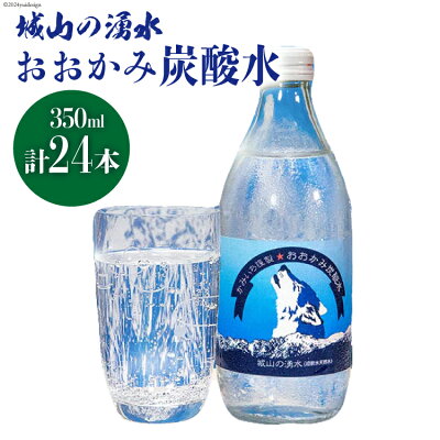 楽天ふるさと納税　【ふるさと納税】ドリンク おおかみ炭酸水 350ml×24本 [城山の湧水 富山県 上市町 32280160] 炭酸水 炭酸 城山の湧水 湧水 湧き水 スパークリングウォーター