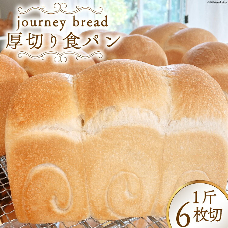 2位! 口コミ数「0件」評価「0」【大人気！】厚切り JBブレッド 食パン 6枚切 [journey bread 富山県 上市町 32280161] 冷凍 トースト 甘い ふ･･･ 