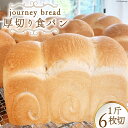 5位! 口コミ数「0件」評価「0」【大人気！】厚切り JBブレッド 食パン 6枚切 [journey bread 富山県 上市町 32280161] 冷凍 トースト 甘い ふ･･･ 