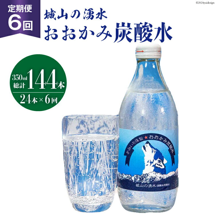 【ふるさと納税】【6回 定期便】 おおかみ炭酸水 350ml×24本 総計 144本 [城山の湧水 富山県 上市町 32280163] 炭酸水 湧水 湧き水 スパークリングウォーター