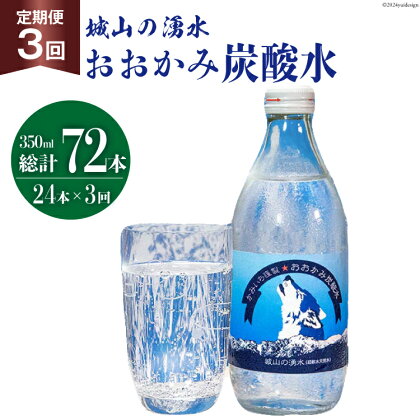 【3回定期便】おおかみ炭酸水 350ml×24本 総計72本 [城山の湧水 富山県 上市町 32280164] 炭酸水 湧水 湧き水 スパークリングウォーター