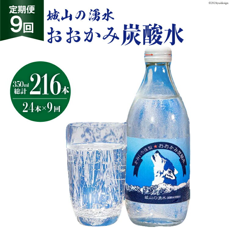 【ふるさと納税】【9回定期便】おおかみ炭酸水 350ml×24本 総計216本 [城山の湧水 富山県 上市町322801..