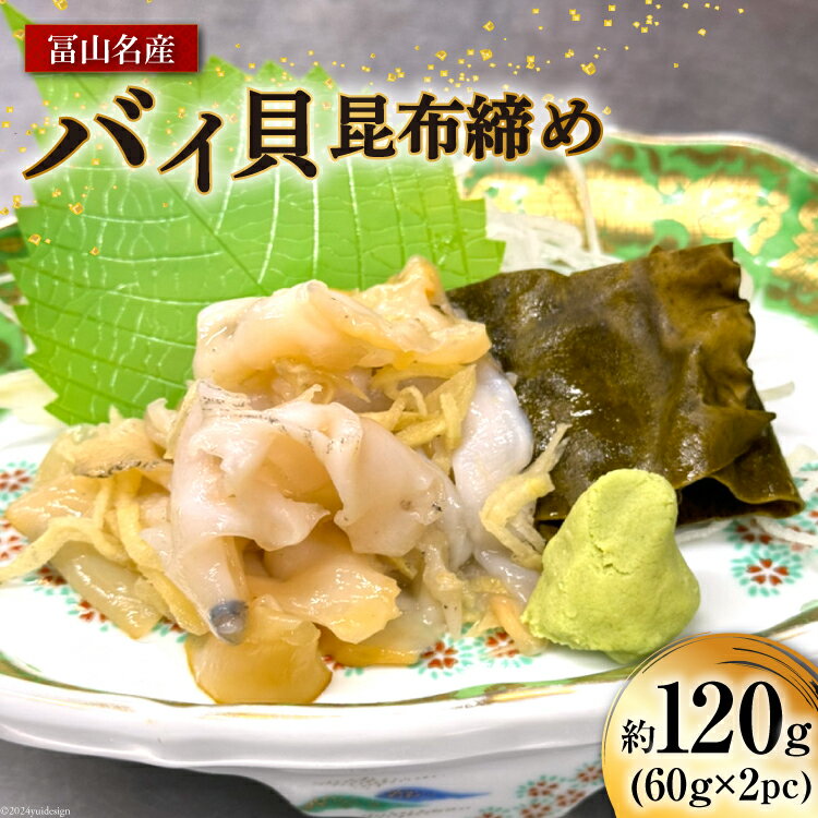 6位! 口コミ数「0件」評価「0」富山名産 バイ バイ貝 昆布締め 約60g×2PC [つるぎ水産株式会社 富山県 上市町 32280169] 海鮮 刺し身 昆布〆 昆布 鮮･･･ 