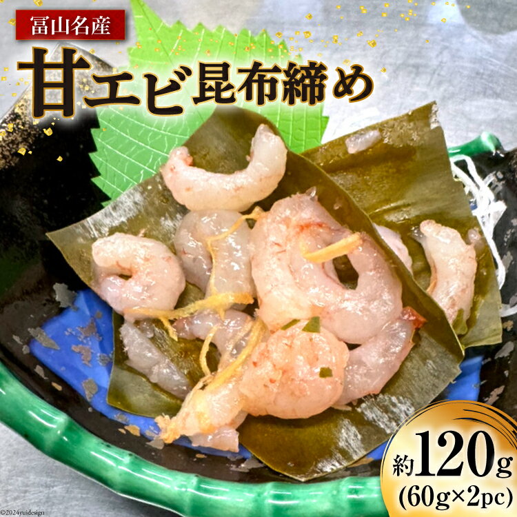 【ふるさと納税】富山名産 甘エビ 昆布締め 約60g×2PC [つるぎ水産株式会社 富山県 上市町 32280170] 海鮮 刺し身 昆布〆 昆布 鮮度 旨味 郷土料理