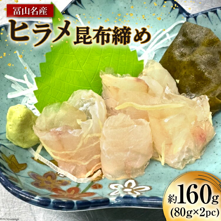 43位! 口コミ数「0件」評価「0」富山名産 ヒラメ 昆布締め 約80g×2PC [つるぎ水産株式会社 富山県 上市町 32280171] 海鮮 刺し身 昆布〆 昆布 鮮度 旨･･･ 