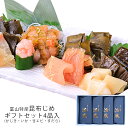 【ふるさと納税】昆布じめギフトセット4品入り