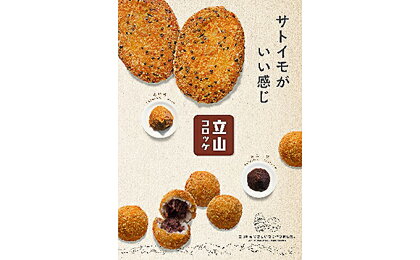 立山コロッケ プレーン 【野菜類・惣菜】 お届け:2019年10月上旬まで