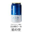 【ふるさと納税】立山地ビール「星の空 オリジナル」24本セッ...