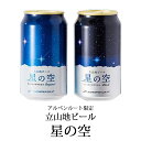 【ふるさと納税】立山地ビール「星の空」詰め合わせ6本セット ...
