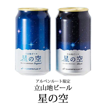 立山地ビール「星の空」詰め合わせ12本セット 【お酒・地ビール】 お届け:2019年4月1日〜出荷開始