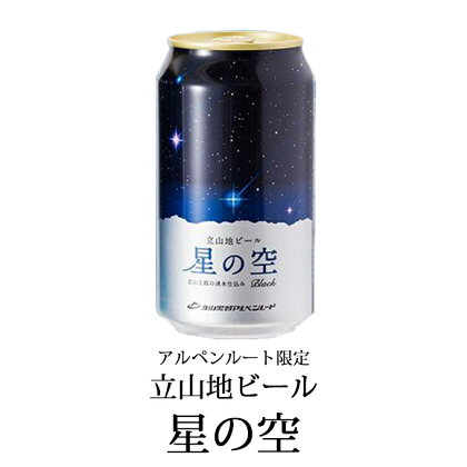 立山地ビール「星の空 BLACK」12本セット 【お酒・地ビール】 お届け:2019年4月1日〜出荷開始