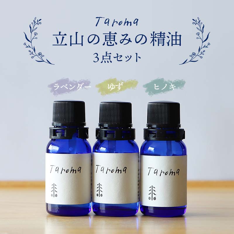 Taroma 立山の恵みの精油 3点セット ラベンダー ゆず ヒノキ エッセンシャルオイル 精油 天然素材 ラベンダー油 ユズ果皮油 柚子 ヒノキ油 ひのき セット 贈り物 ギフト 前田薬品工業 F6T-008