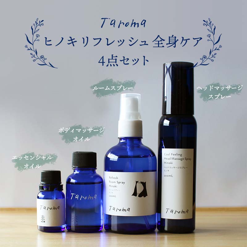【ふるさと納税】Taroma ヒノキリフレッシュ全身ケア 4点セット エッセンシャルオイル ボディマッサージオイル ルームスプレー ヘッドマッサージスプレー セット 天然素材 アロマ 贈り物 ギフト 前田薬品工業 F6T-010