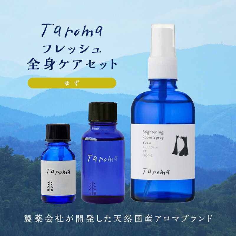 【ふるさと納税】Taroma ゆずフレッシュ全身ケア 3点セット エッセンシャルオイル ボディマッサージオイル ルームスプレー セット 天然素材 ユズ果皮油 ア...
