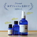 【ふるさと納税】Taroma ゆずフレッシュ全身ケア 3点セット エッセンシャルオイル ボディマッサージオイル ルームスプレー セット 天然素材 ユズ果皮油 ア...
