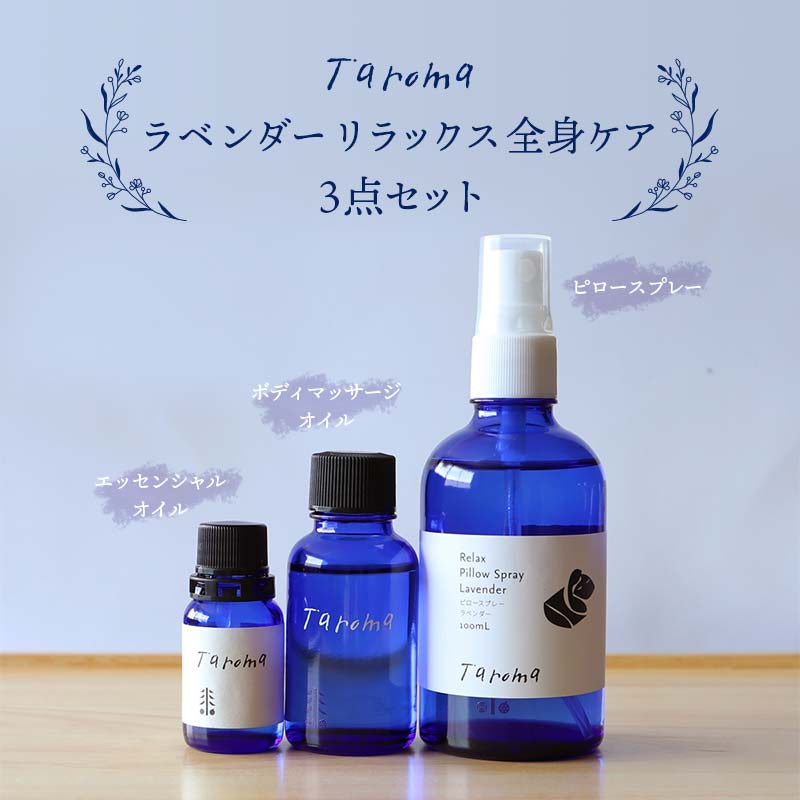 15位! 口コミ数「0件」評価「0」Taroma ラベンダー リラックス全身ケア3点セット ( エッセンシャルオイル & ボディマッサージオイル & ピロースプレー ) 前田薬･･･ 