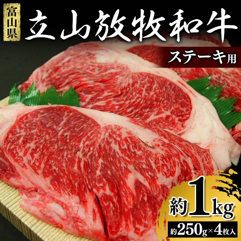 【ふるさと納税】立山放牧和牛 ステーキ用 1箱 約250g×4枚入 K・MEAT ステーキ肉 ステーキ 和牛 牛肉 ...