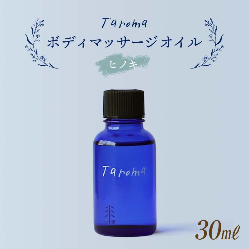 【ふるさと納税】Taroma ボディマッサージオイル ヒノキ 30ml 天然素材 エッセンシャルオイル マッサー..
