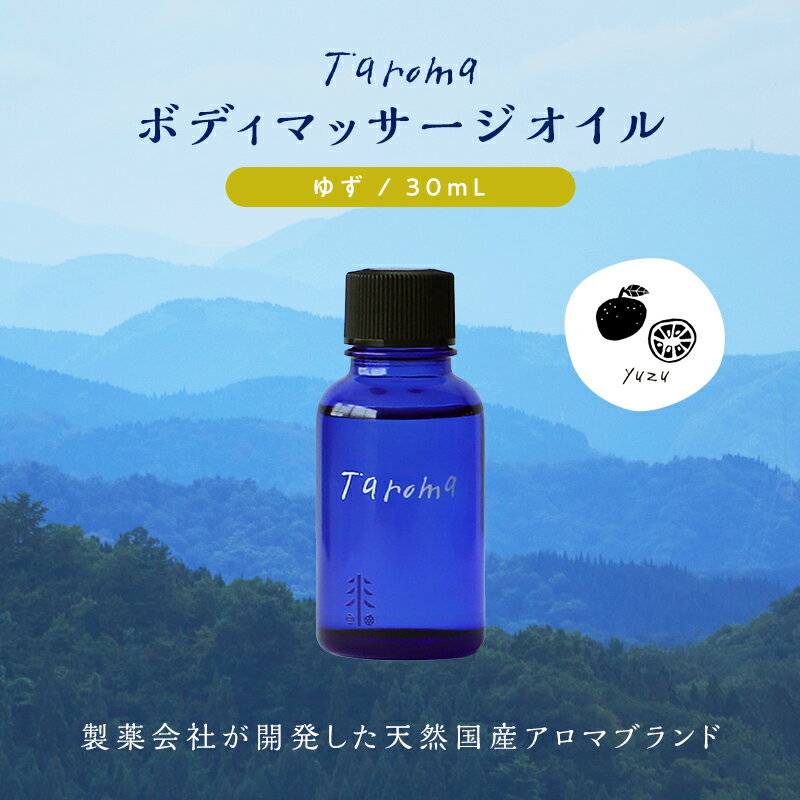 【ふるさと納税】Taroma ボディマッサージオイル ゆず 30ml 天然素材 エッセンシャルオイル マッサージ..
