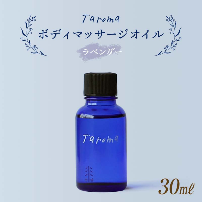 【ふるさと納税】Taroma ボディマッサージオイル ラベンダー 30ml 前田薬品工業 マッサージオイル ボ...