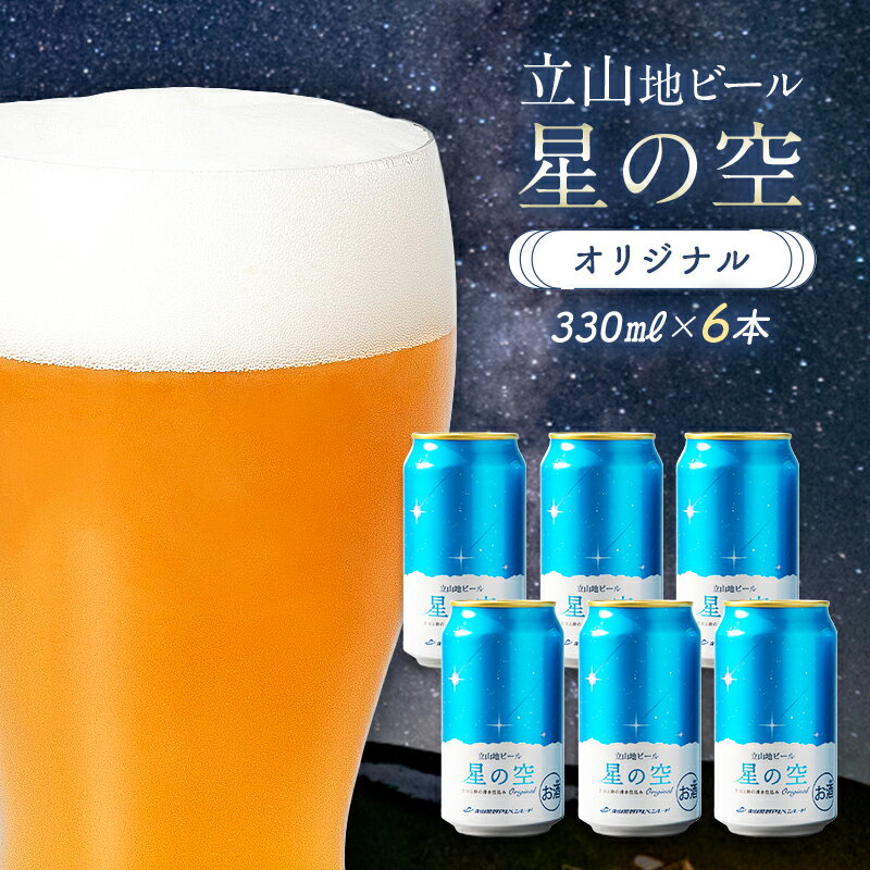 【ふるさと納税】立山地ビール 星の空 オリジナル 330ml×6本セット 限定 地ビール クラフトビール 国産ビール ご当地 国産 ビール 330ml 6缶 セット 贈り物 ギフト 酒 お酒 アルコール アルコール飲料 立山貫光ターミナル お歳暮 お中元 F6T-039