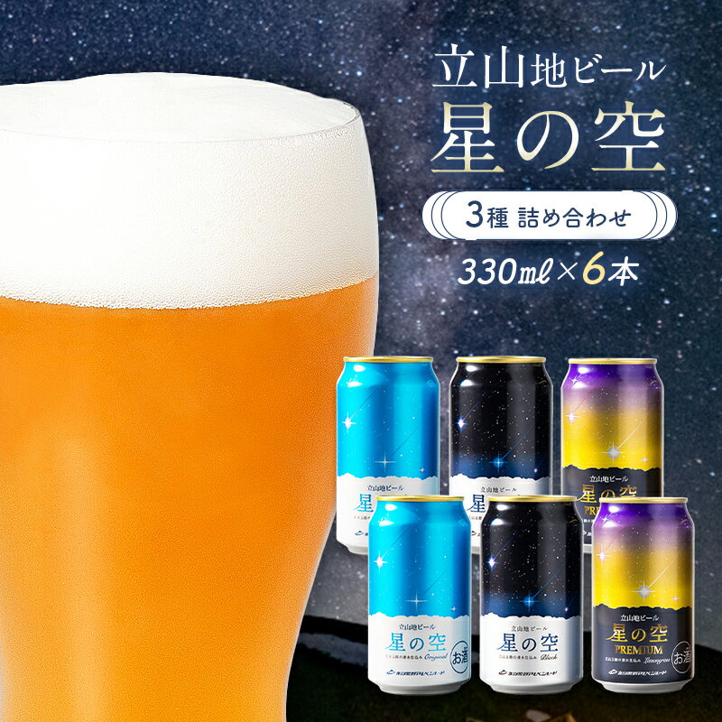 【ふるさと納税】立山地ビール 星の空 3種詰め合わせ 330ml×6本セット 地ビール クラフトビール 国産ビール 330ml 6缶 オリジナル ブラック プレ...