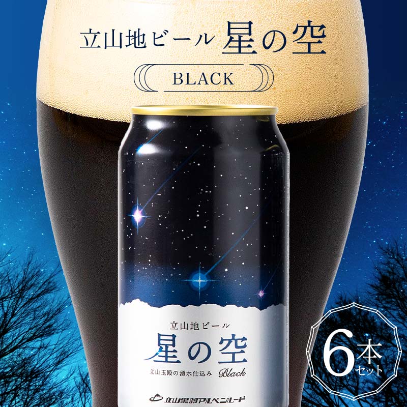 2位! 口コミ数「0件」評価「0」酒 ビール 立山地ビール 星の空 BLACK 330ml × 6本 セット [立山貫光ターミナル地ビール クラフトビール おしゃれ 常温 国･･･ 