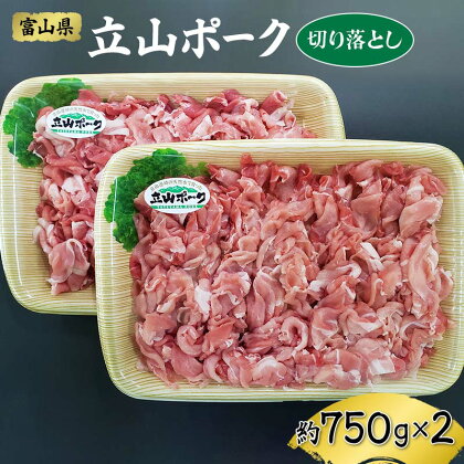 立山ポーク 切り落とし 約750g×2P イワトラ 豚肉 豚 モモ肉 肩肉 低脂肪 高タンパク 冷凍 富山県 立山町 F6T-042