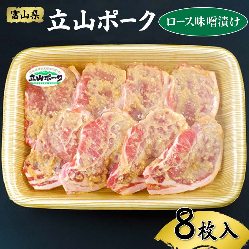 【ふるさと納税】立山ポーク ロース 味噌漬け 8枚入 イワトラ 豚肉 豚ロース ロース肉 味噌 漬け みそ...