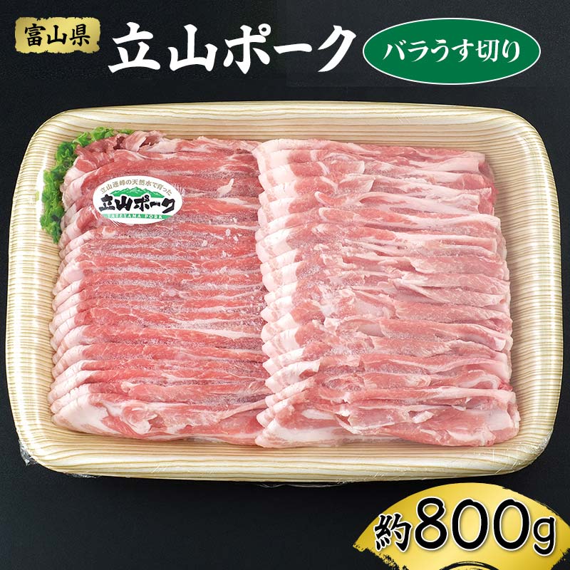 楽天ふるさと納税　【ふるさと納税】立山ポーク バラうす切り 約800g イワトラ 豚肉 豚バラ 薄切り うす切り バラ肉 冷凍 富山県 立山町 F6T-044