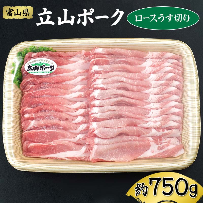 楽天ふるさと納税　【ふるさと納税】立山ポーク ロースうす切り 約750g イワトラ 豚肉 豚ロース ロース ロース肉 うす切り 薄切り 冷凍 富山県 立山町 F6T-045