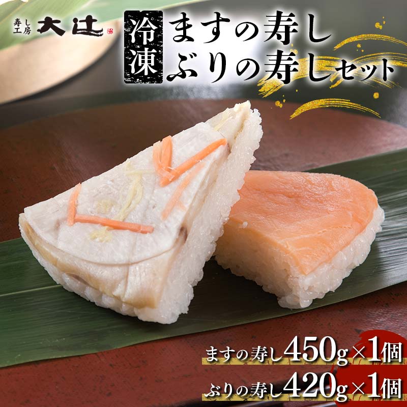 【ふるさと納税】冷凍 ますの寿し ・ ぶりの寿し セット / あるぺん村 寿し工房大辻 / 富山県 立山町 [55590318] ます寿司 鱒寿司 押し寿司 寿し 寿司 ぶり ブリ 鰤 海鮮のサムネイル