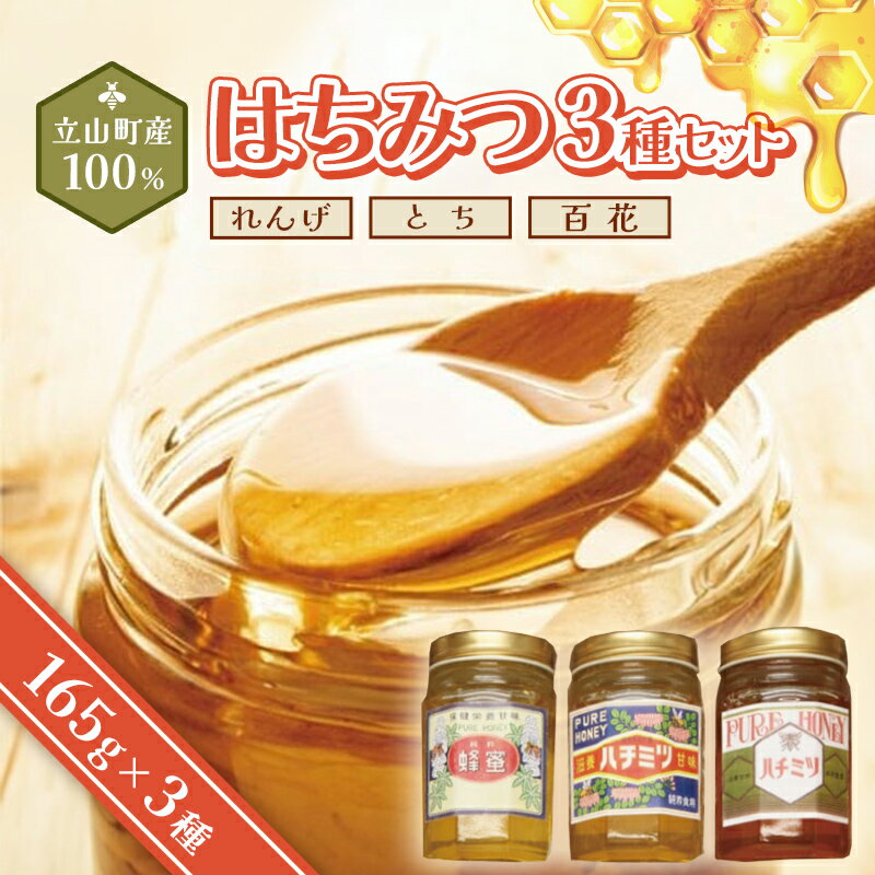 45位! 口コミ数「6件」評価「4.67」立山町産100％ はちみつ3種セット（れんげ・とち・百花） 富山県 立山町 F6T-047