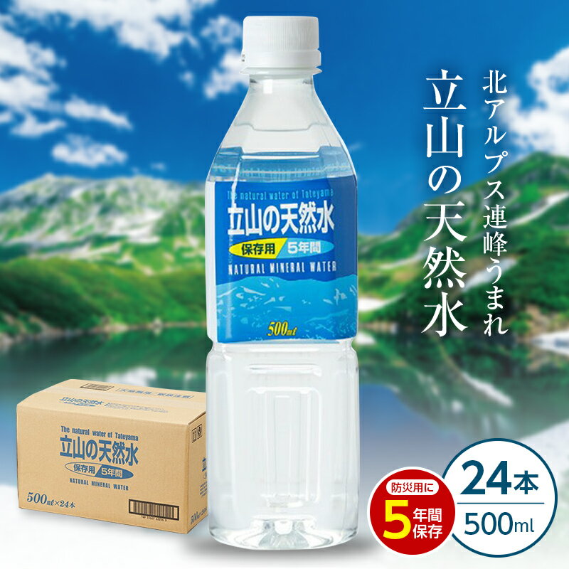 立山の天然水 保存用5年間 500ml×24本 北アルプス立山連峰 天然水 5年保存水 500ml ペットボトル 水 ナチュラルミネラルウォーター 防災 備蓄 保存用 非常用 飲料水 飲料 F6T-049