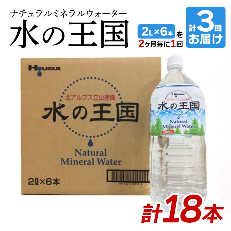 水の王国(ナチュラルミネラルウォーター)(2L×6本)を2ヶ月毎に1回 計3回お届け 富山県 立山町 F6T-050