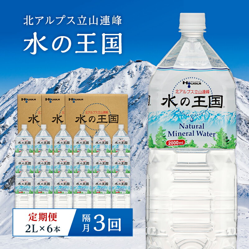 水の王国(ナチュラルミネラルウォーター)(2L×6本)を2ヶ月毎に1回 計3回お届け 富山県 立山町 F6T-050