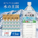 【ふるさと納税】<定期便> 水の王国 ナチュラルミネラルウォーター 2L×6本 2ヶ月毎に1回 <全3回> 定期便 2ヶ月毎 3回連続 水 ペットボトル 天然水 防災 備蓄 飲料水 飲料 F6T-050