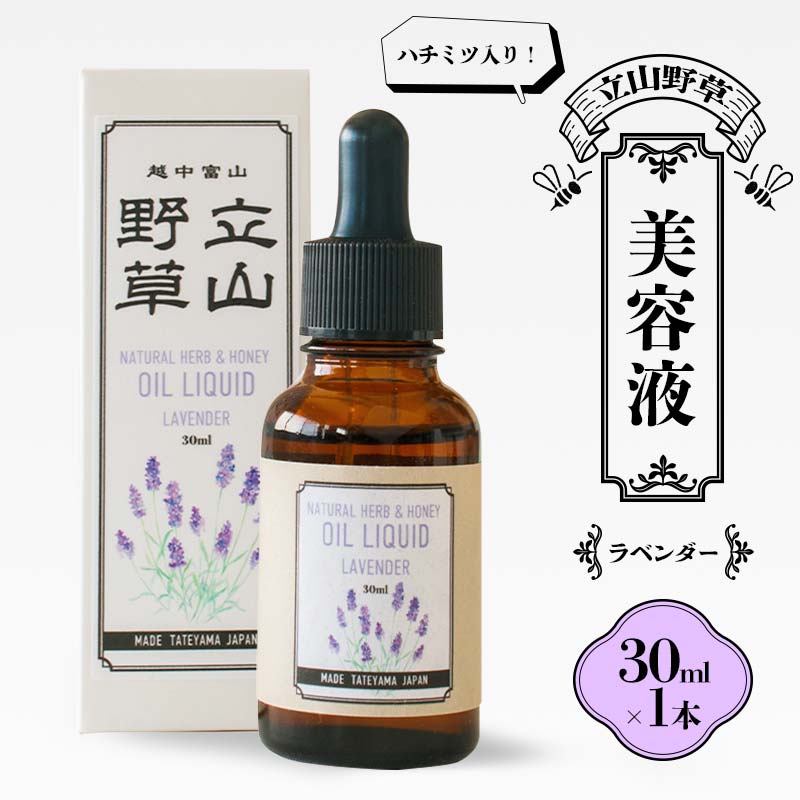 ハチミツ入り! 立山野草 美容液 30ml ラベンダー 無添加 天然オイル 自然 ナチュラル ハチミツ はちみつ 蜂蜜 植物由来 野草 天然 オイル 添加物不使用 スキンケア やわらか F6T-064