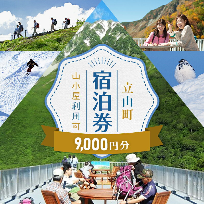 【ふるさと納税】立山町 宿泊施設 宿泊券 9,000円分 (寄附額 36,000円) 宿泊チケット 宿泊 宿 山小屋 山荘 ホテル 旅 旅行 観光 レジャー チケット 登山 トレッキング アルペンルート 山岳観光 立山観光 立山黒部観光 F6T-777