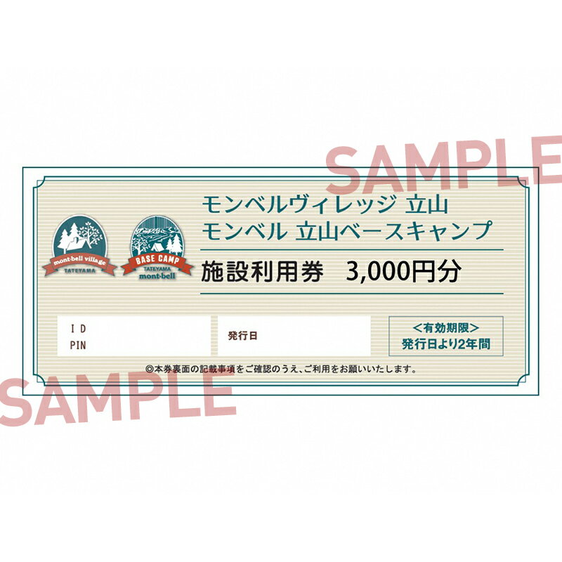 【ふるさと納税】モンベルヴィレッジ立山 クーポン券 3,000円分 アウトドア mont-bell モンベル ハーベステラス 飲食 サイクル トレッキング レンタル クライミング カヤック 体験 限定 Tシャツ イベント クーポン ベルカディア F6T-782