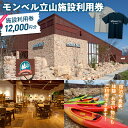 【ふるさと納税】モンベルヴィレッジ立山 クーポン券 12,000円分 アウトドア mont-bell モンベル ハーベステラス 飲食 サイクル トレッキング レンタル クライミング カヤック 体験 限定 Tシャツ イベント クーポン ベルカディア F6T-785