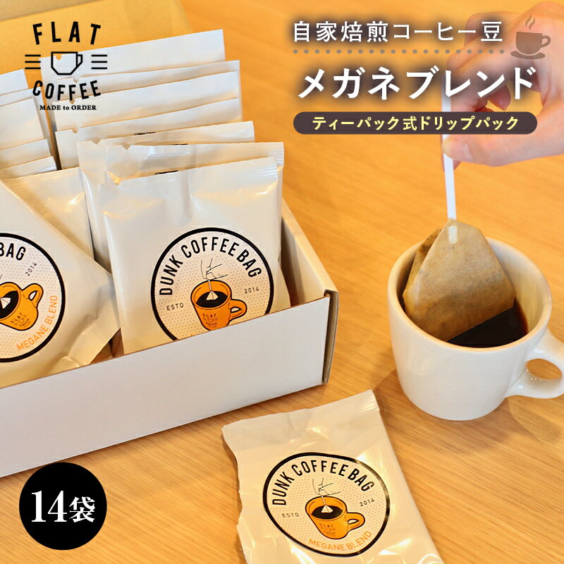 コーヒー メガネブレンド ティーパック式ドリップパック 14袋入り FLAT COFFEE 富山県 立山町 F6T-081