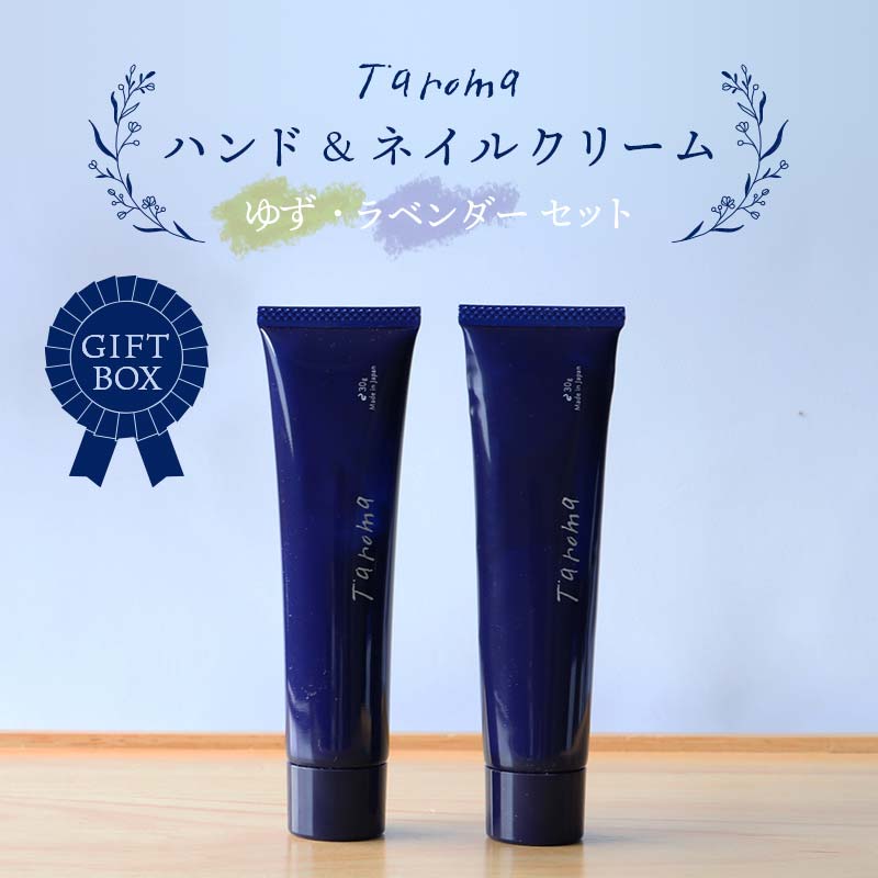 [GIFT BOX]Taroma ハンド & ネイルクリーム 各30g ゆず・ラベンダー セット 前田薬品工業香り 癒し リラックス 潤い 富山県 立山町 F6T-082