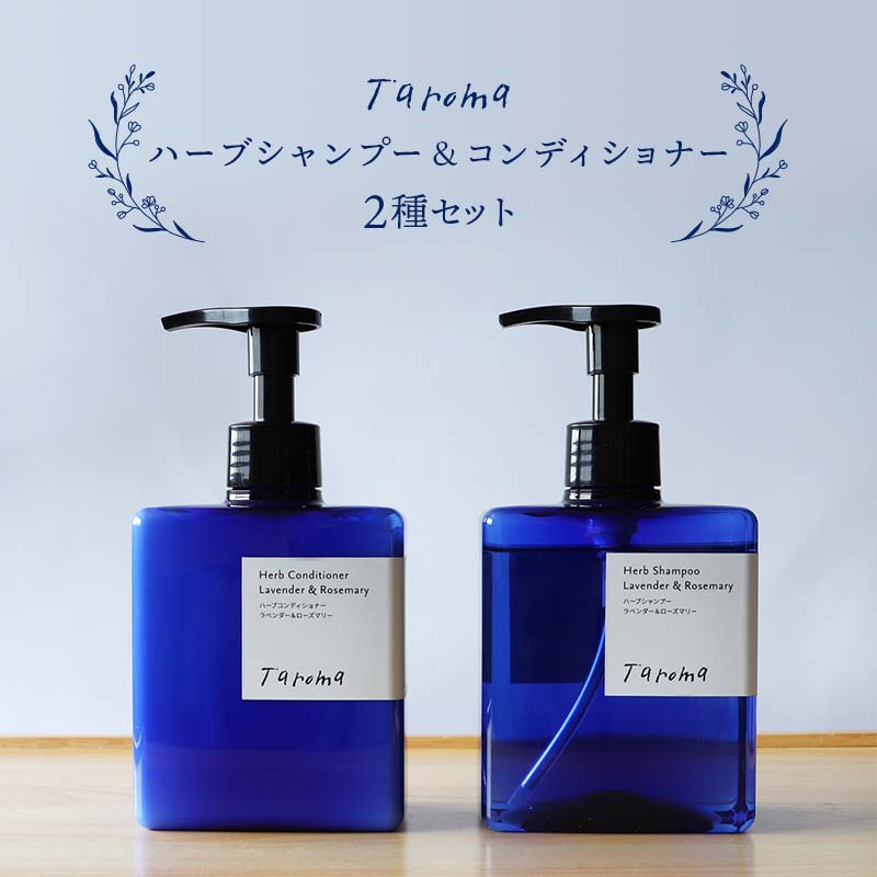 Taroma ハーブ シャンプー & コンディショナー 2種 セット [前田薬品工業 ボトル ディスペンサー リンス 香る 髪 潤い ラベンダー ローズマリー ヘアケア 富山県 立山町 F6T-086