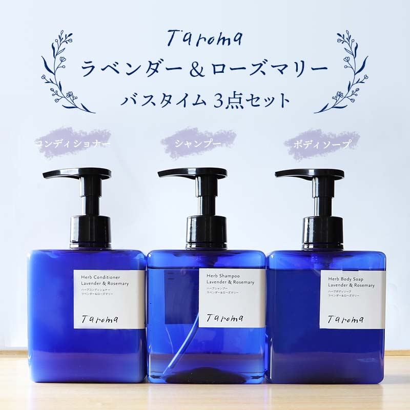 Taroma ラベンダー & ローズマリー バスタイム 3点 セット ( シャンプー & コンディショナー & ボディソープ ) 前田薬品工業 ボトル ディスペンサー リンス 香る 髪 潤い 石鹸 石けん せっけん ヘアケア 富山県 立山町 F6T-087