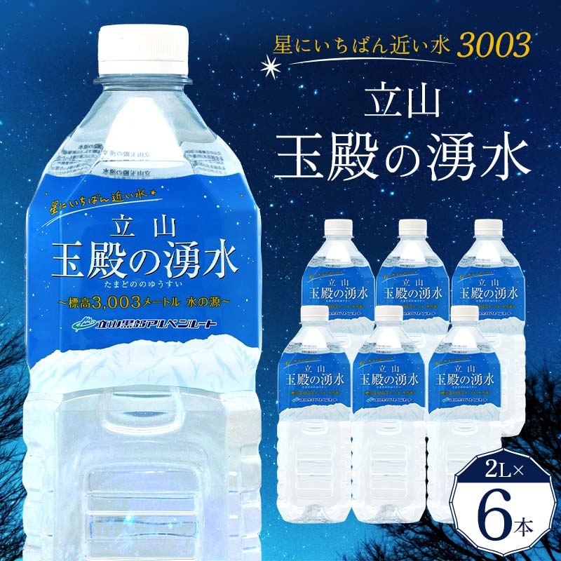 星にいちばん近い水3003 立山玉殿の湧水 2L×6本セット 名水百選 立山玉殿 湧水 名水 軟水 2L 2リットル 6本 セット 軟水 ミネラル 防災 備蓄 災害対策 水 国産 飲料 立山貫光ターミナル F6T-094